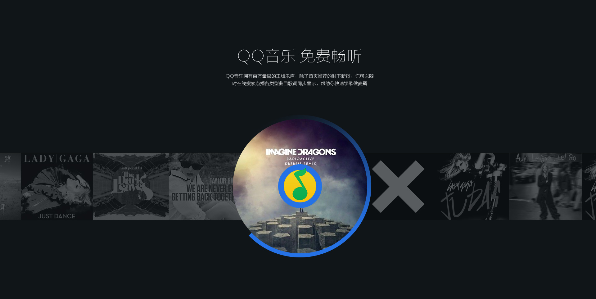 QQ音乐， 免费畅听